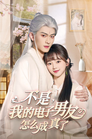 不是我的电子男友怎么成真了（83集） 网上可以看吗