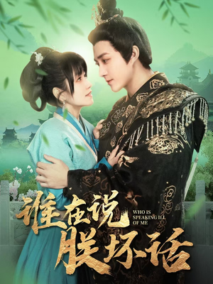 谁在说朕坏话（119集） 短剧全集大结局