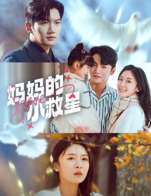 妈妈的小救星（60集） 今日短剧分享