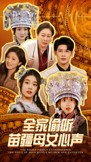 全家偷听苗疆母女心声（81集） 看到了大结局