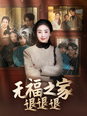 无福之家退退退（60集） 最热门短剧来了