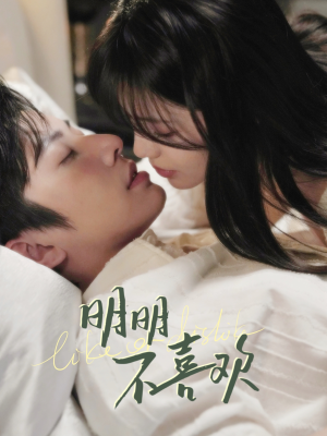 明明B喜欢（80集） 热门短剧追不停