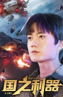 国之利器（72集） 短剧全集大结局