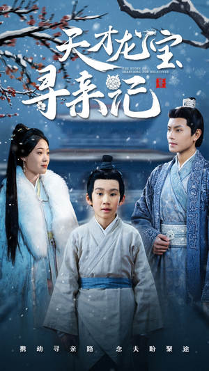 天才龙宝寻亲记（57集） 精彩连连免费看