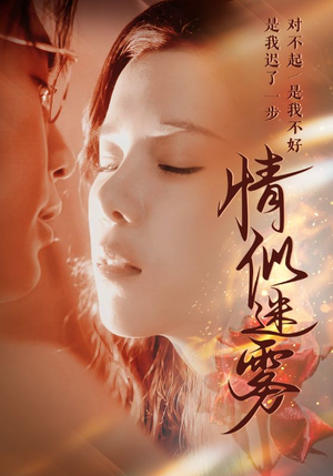 情似迷雾（50集） 热门短剧看不停