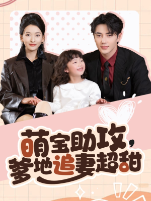 萌宝助攻爹地追妻超甜（81集） 集免费看短剧