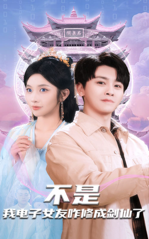 不是我电子女友咋修成剑仙了（70集） 好看短剧推荐