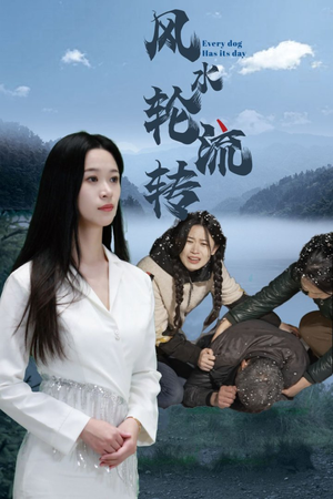 风水轮流转(65集) 风水轮流转(65集) 短剧热播中