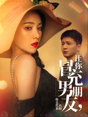 让你冒充男朋友你竟然来真的（90集） 最新火爆短剧