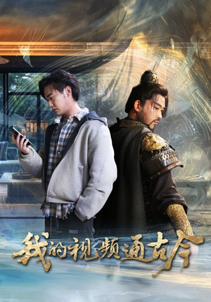 我的视频通古今（72集） 大结局