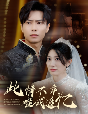 此情不弃难成追忆(60集) 此情不弃难成追忆(60集) 精彩不断免费看