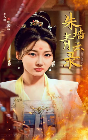 朱墙青云路（62集） 免费版