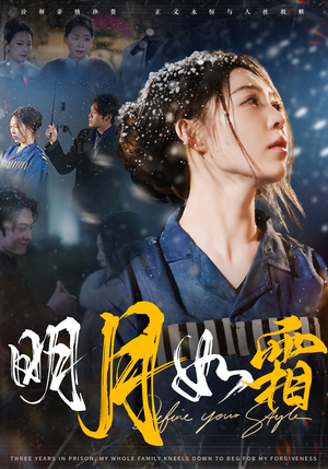 明月如霜(51集) 明月如霜(51集) 在线看