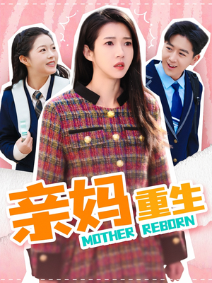 亲妈重生（147集） 哪个网站可以看