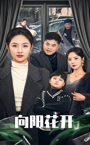 溺爱的代价（40集） 常回家看看短剧