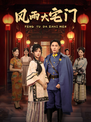 风雨大宅门（69集） 在哪个平台看好