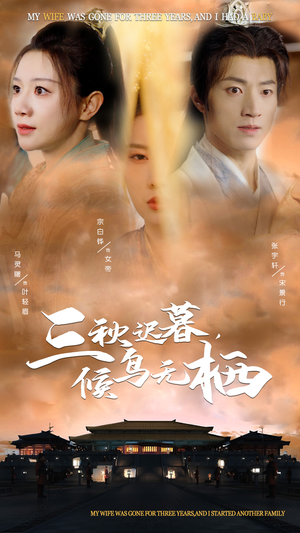 三秋迟暮,候鸟无栖(35集) 三秋迟暮,候鸟无栖(35集) 看过的人都说好