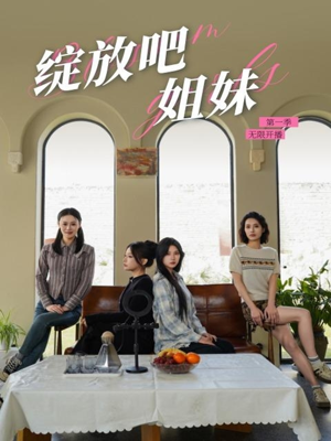 绽放吧姐妹之无限开播（16集） 好看又上头短剧