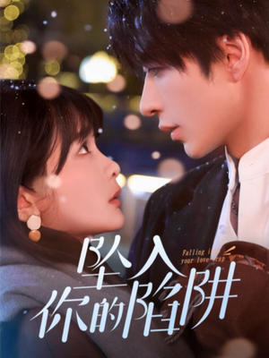 19215-坠入你的陷阱(60集) 19215-坠入你的陷阱(60集) 番茄免费短剧