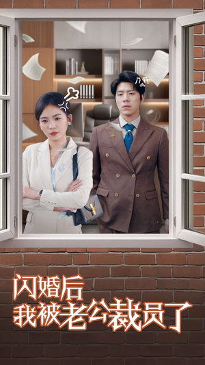 闪婚后我被老公裁员了（35集） 热门短剧大全
