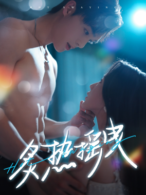 炙热摇曳（76集） 红果短剧看全集