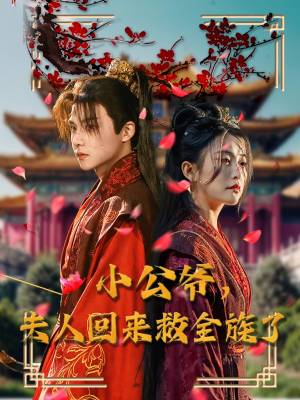 小公爷夫人回来救全族了（100集） 红果免费短剧