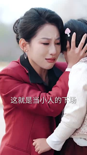 我在家长群绝地反击（40集） 爆火短剧推荐