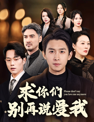 求你们别再说爱我(80集) 求你们别再说爱我(80集) 短剧推荐更新中