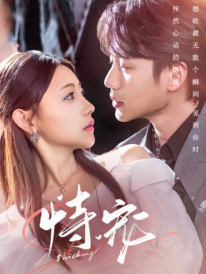 恃宠（87集） 热门短剧推广