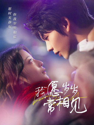 我愿岁岁常相见（47集） 短剧全集更精彩