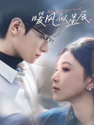 暖风似星辰（62集） 全集一网打尽