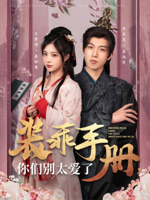 装乖手册你们别太爱了（82集） 视频在线看