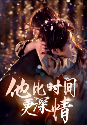 他比时间更深情（85集） 高清无码免费看