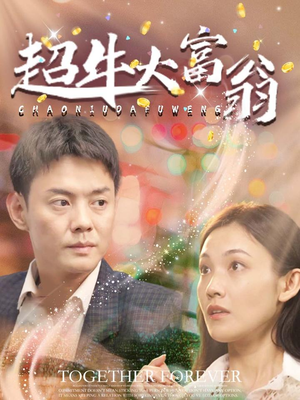 超牛大富翁（89集） 百万短剧抢先看