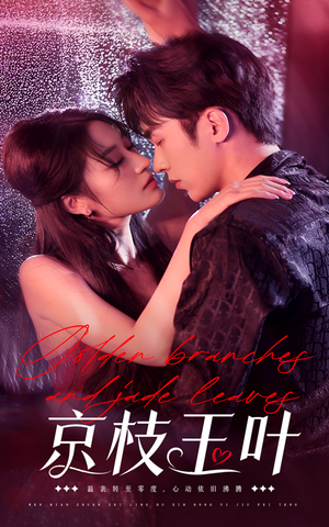 京枝玉叶（65集） 超好看短剧推荐