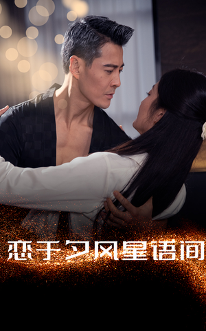 恋于夕风星语间（51集） 短剧推荐来了