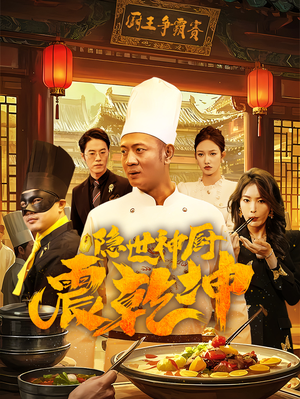 隐世神厨震乾坤（65集） 一口气看完