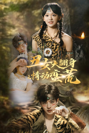 丑女大翻身之情动蛮荒（63集） 精彩短剧分享。