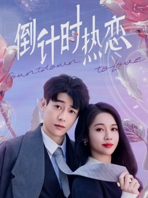 倒计时热恋（65集） 大结局完美收官