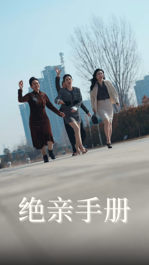 绝亲手册（70集） 免费短剧完整版