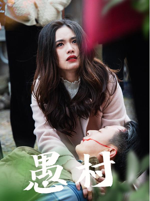 鱼村愚村(32集) 鱼村愚村(32集) 短视频追剧推荐