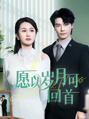 愿以岁月可回首（70集） 在线看免费版