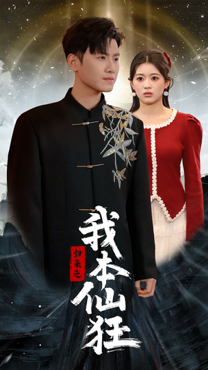 归来之我本仙狂（51集） 短剧热播抢先看