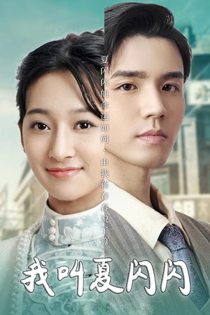 女主的名字叫夏闪闪（98集） 短剧演员排行榜