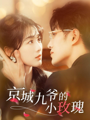 京城九爷的小玫瑰（85集） 精彩短剧推荐