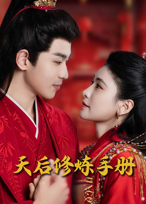 王妃娘娘闯现代（100集） 短剧太好看了吧