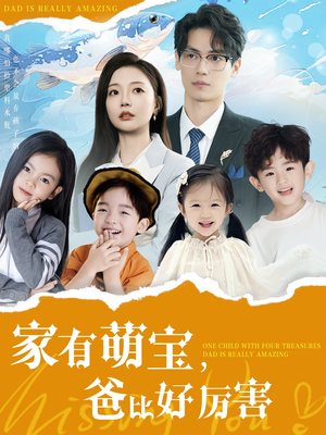 家有萌宝爸比好厉害（100集） 网盘在线观看