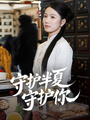 守护半夏守护你（39集） 最近很火的短剧