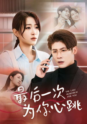 最后一次为你心跳（52集） 短剧全集更精彩