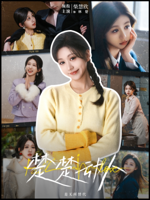 楚楚动人（77集） 短剧上热门